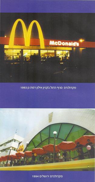 מסעדות מק'דונלדס
