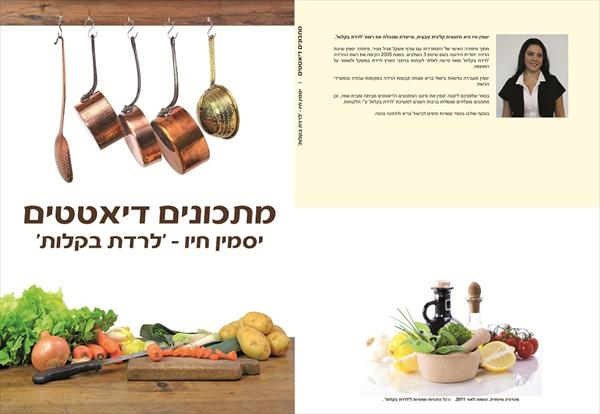 ספר מתכונים דיאטטים