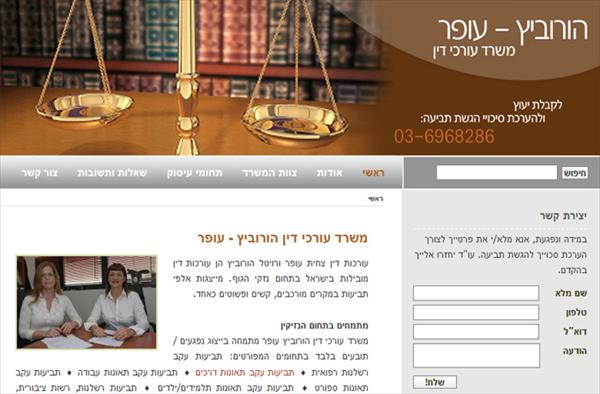 משרד עורכי דין הורוביץ עופר