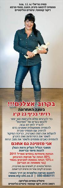 מבצעי הרזיה וטיפולים הוליסטיים אביב 2011