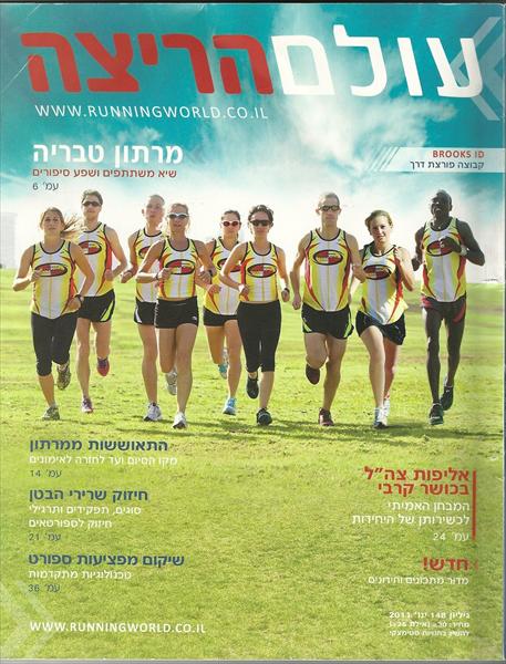שער במגזין עולם הריצה