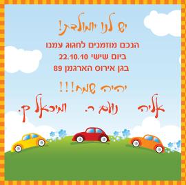 הזמנת יומולדת לילד
