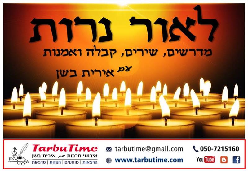 מופע: לאור נרות (לא רק לחנוכה)
