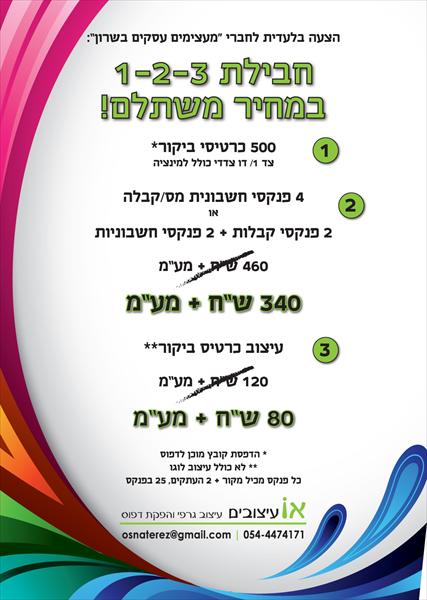 מבצע לחברי ביז!