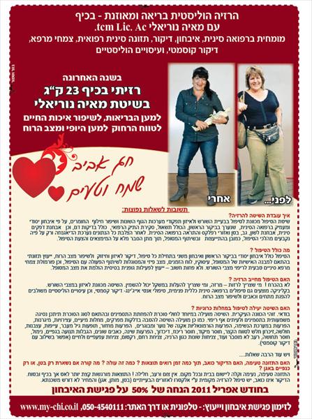 מבצעי אביב 2011 הרזיה וטיפולים הוליסטיים