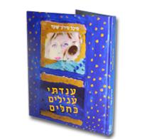 ענדתי עגילים כחולים