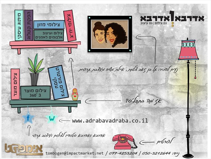 סטודיו אדרבא ואדרבא