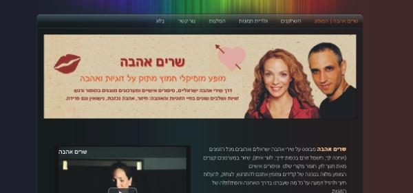 שרים אהבה