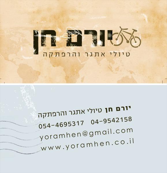 כרטיס ביקור - יורם חן