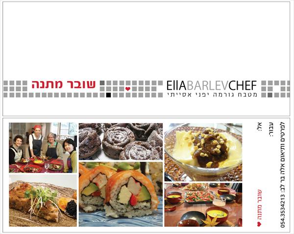 שובר מתנה שני צדדים - אלה בר-לב