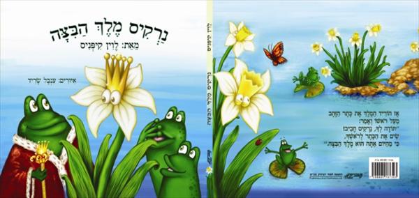 "נרקיס מלך הביצה"