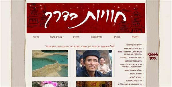 אתר ל"חוויות בדרך"