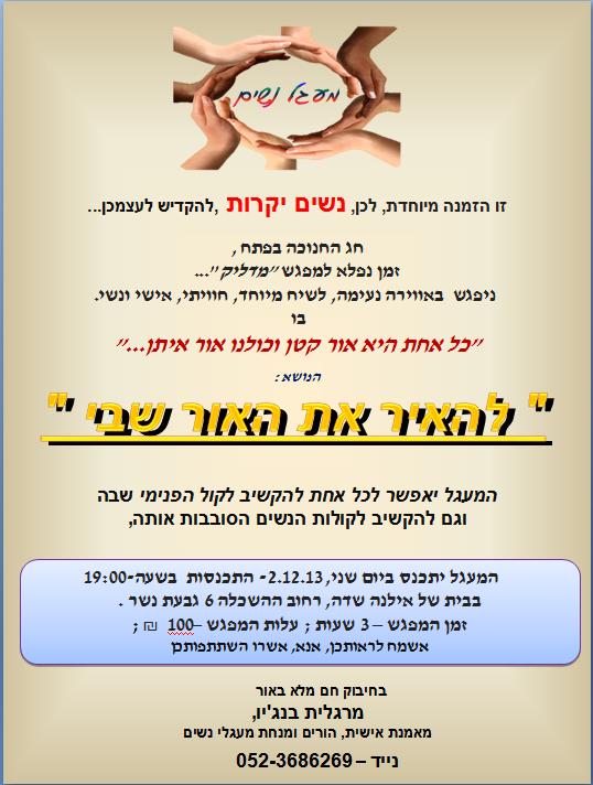 מעגל- "האור שבי "