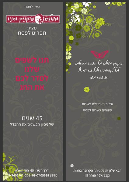 תפריט - פסח 2011