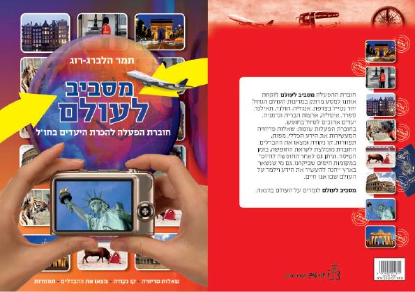 מסביב לעולם