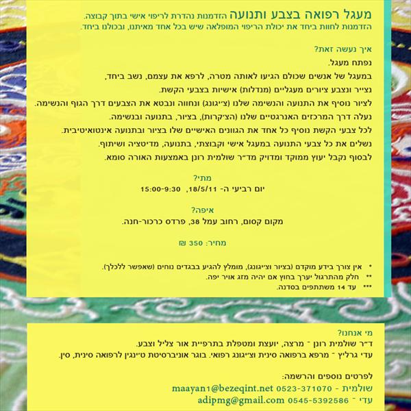 מעגל רפואה בצבע ותנועה ב18/5/11 ב"מקום קסום" בפרדס חנה
