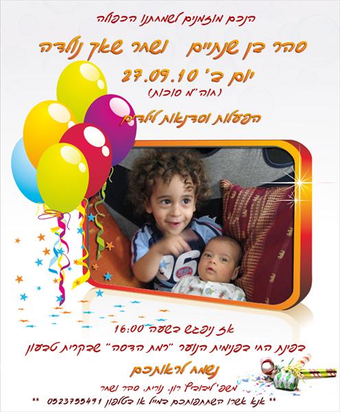 עיצוב הזמנה ליום הולדת