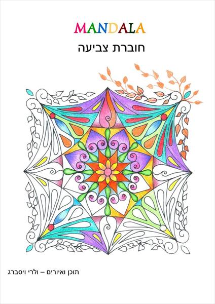 חוברת צביעת מנדלות 10 דפים