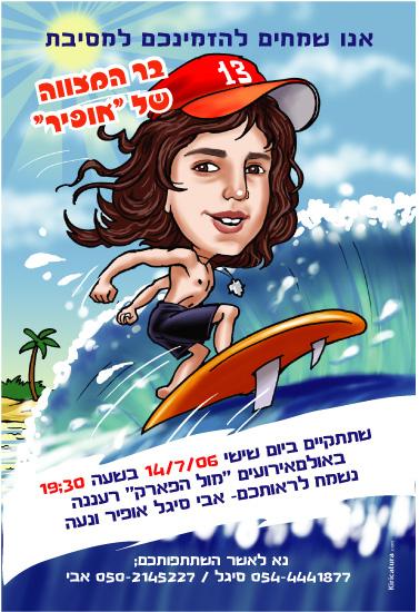 הזמנות מקוריות לבר ובת מצווה עם קריקטורה מחמיאה