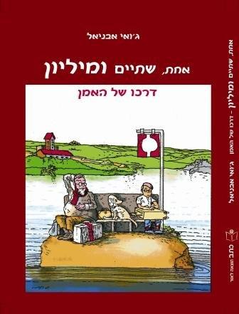 אחת, שתיים ומליון מאת ג'ואי אבניאל, עבר עריכה שלי