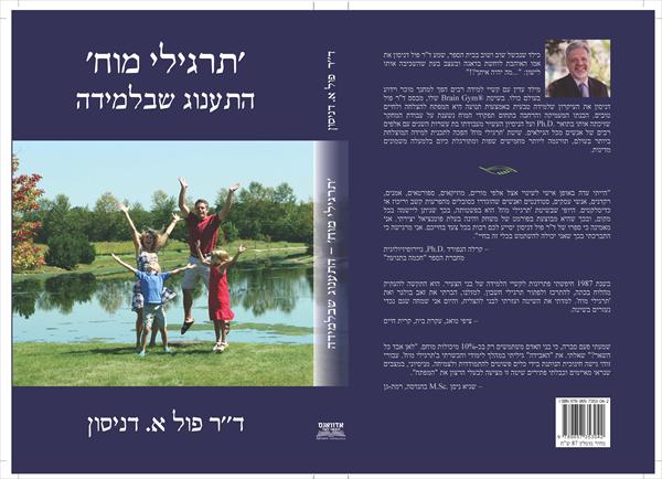 תרגילי מוח התענוג שבלמידה