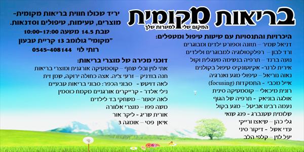 בריאות מקומית
