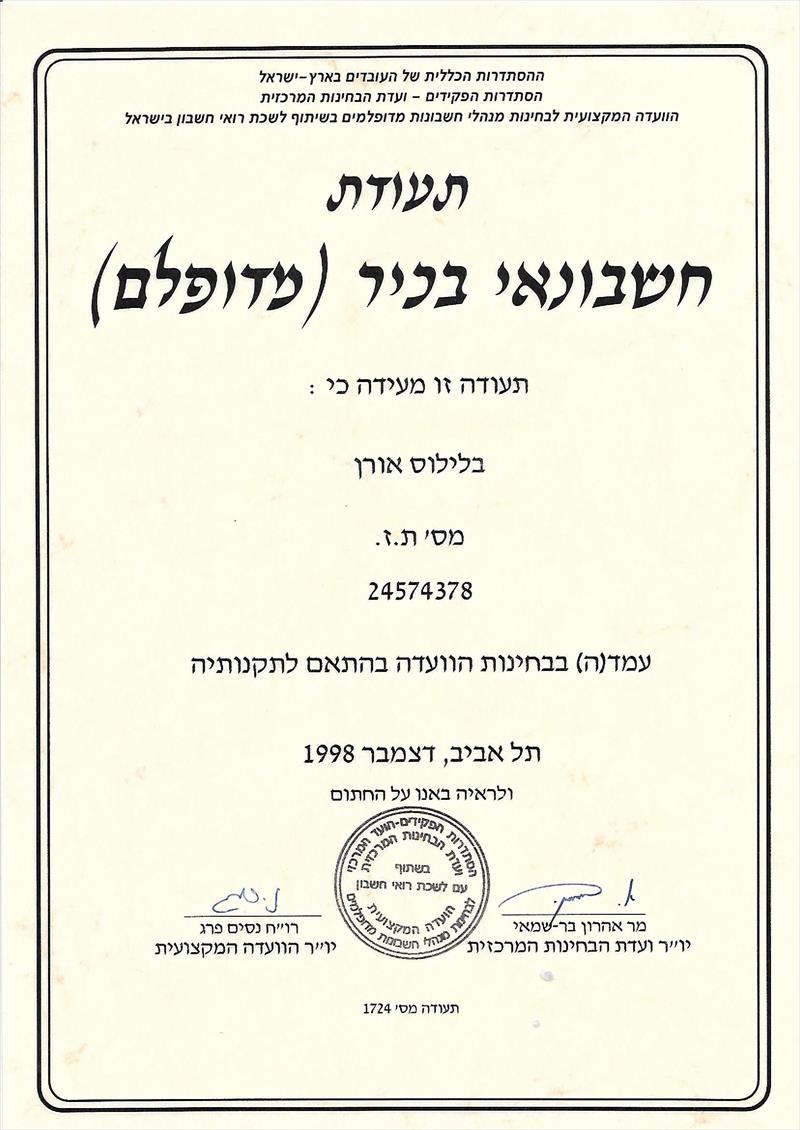 מנהל חשבונות מדופלם