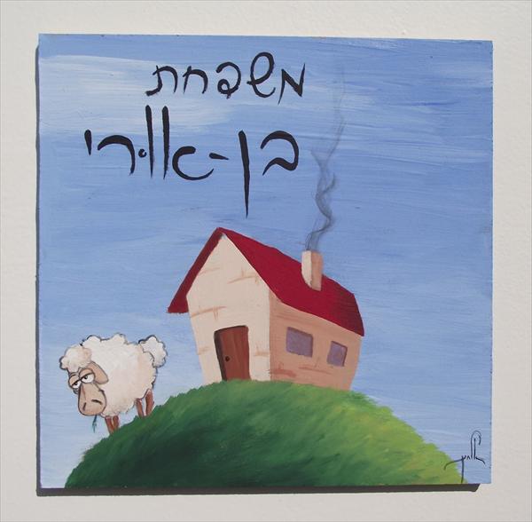 שלט לדלת