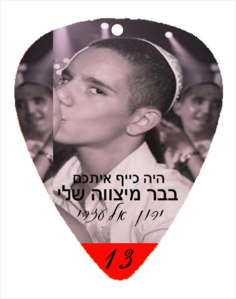 מפרט תמונה בר מצווה