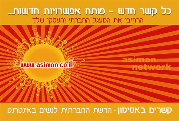 גלויה פרסומית לרשת הנשים החברתית "אסימון"
