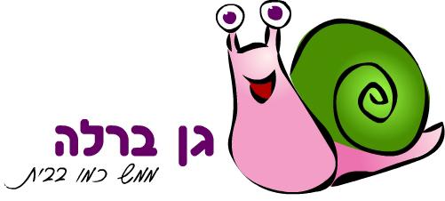 עיצוב לוגו - גן ברלה