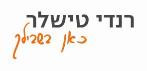 עיצוב לוגו - רנדי טישלר Here4U