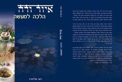 כריכה לספר "איור ודה- הלכה למעשה"