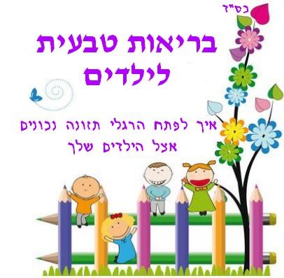 בריאות טבעית לילדים