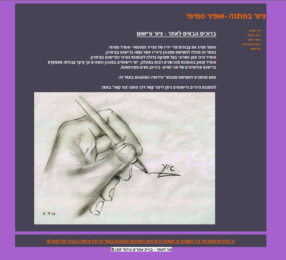 עיצוב דף הבית לאתר- ציור במתנה-אופיר סמימי