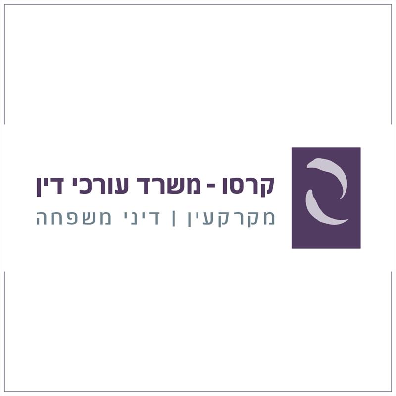 עיצוב לוגו - קרסו | משרד עורכי דין לדיני משפחה ומקרקעין