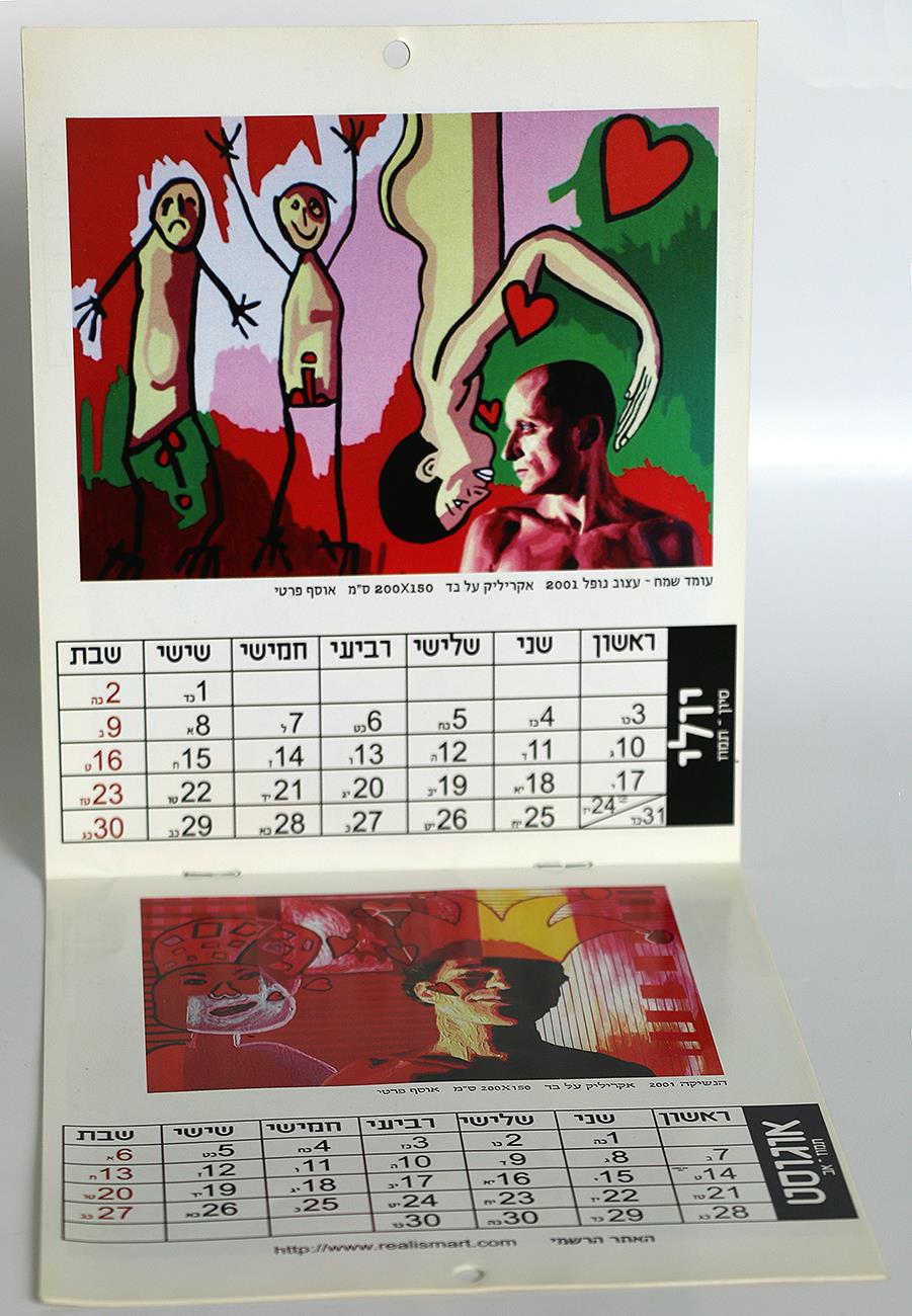 לוח שנה לקהילה הגאה בישראל אמנות רפי פרץ ברושור אומנות ישראלית מודרנית עכשווית צייר אמן