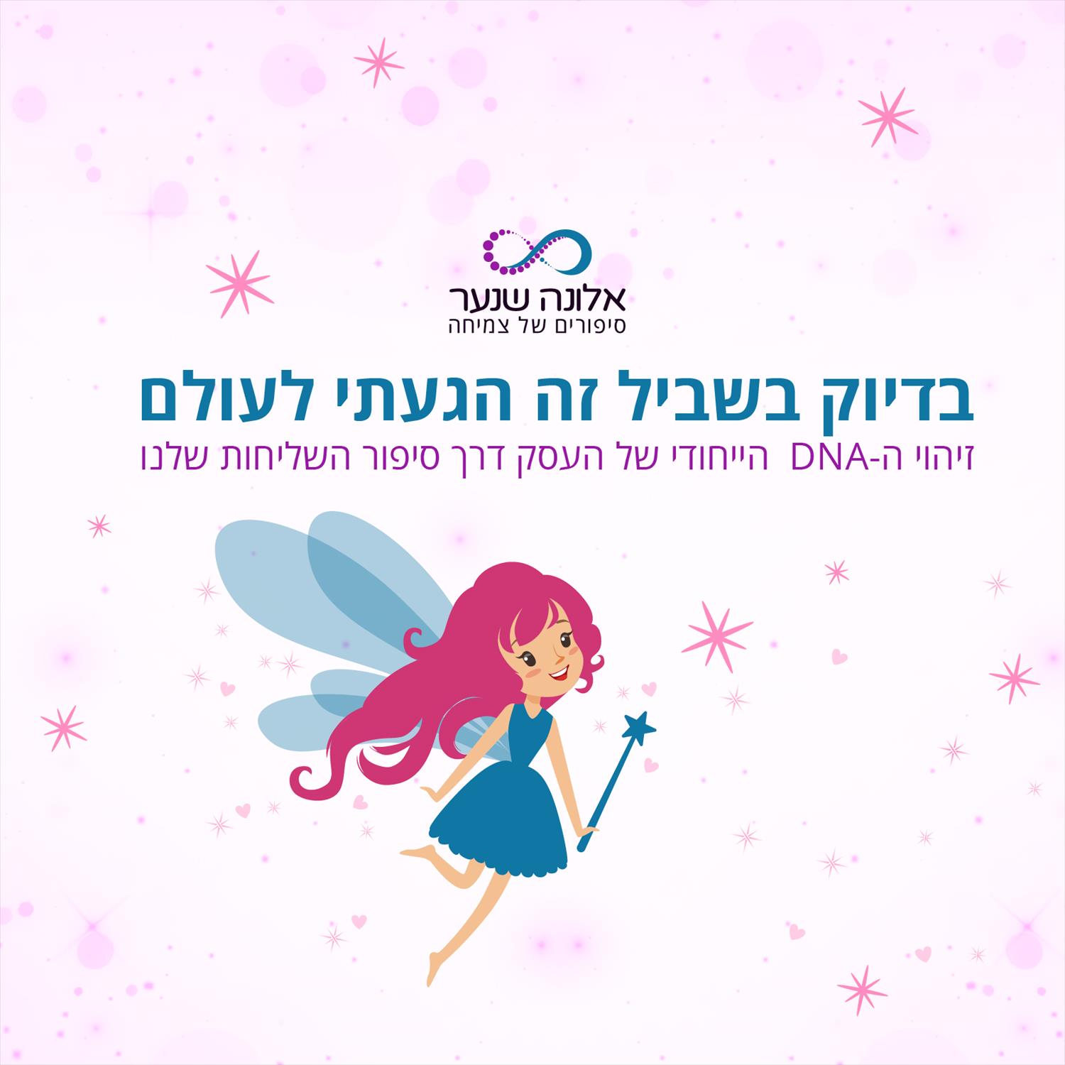 בדיוק בשביל זה הגעתי לעולם