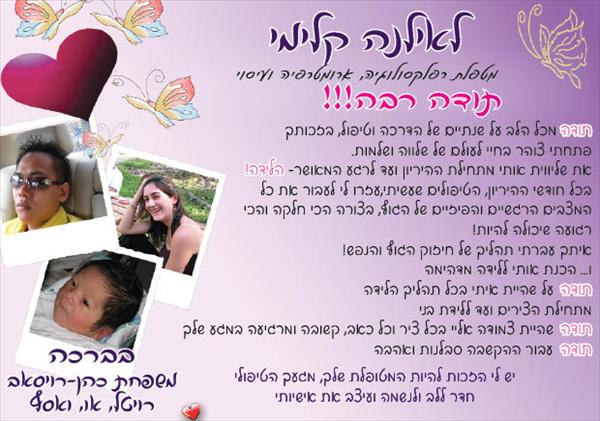 מודעת תודה ממטופלת
