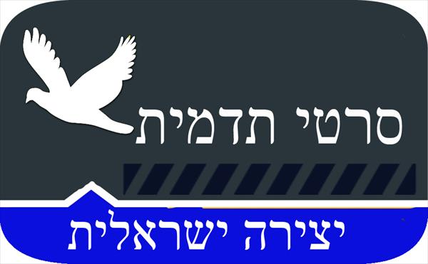 "יצירה ישראלית"