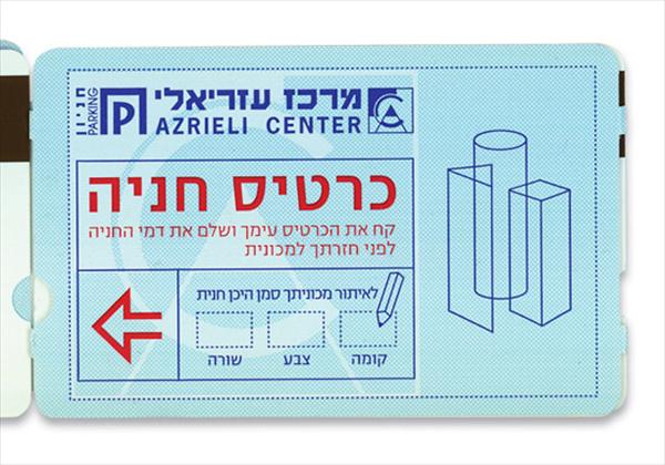 כרטיסי חניון עזריאלי