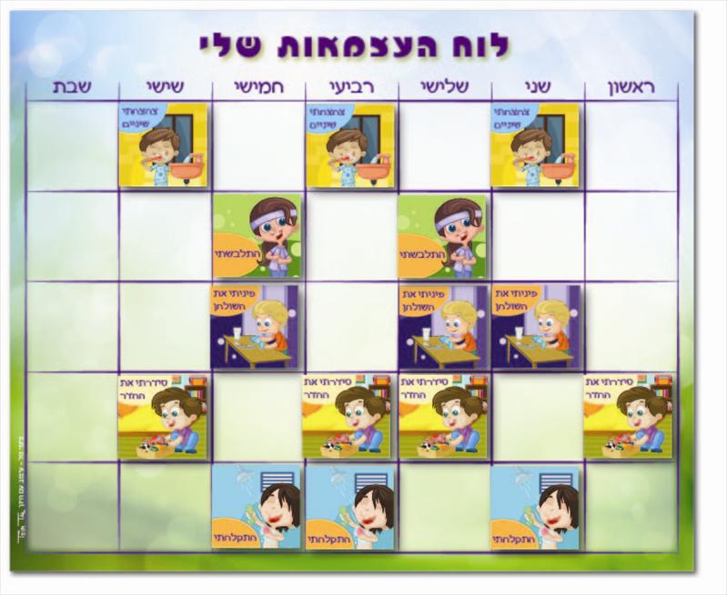 לוח העצמאות שלי-לוח פעילות לגני ילדים