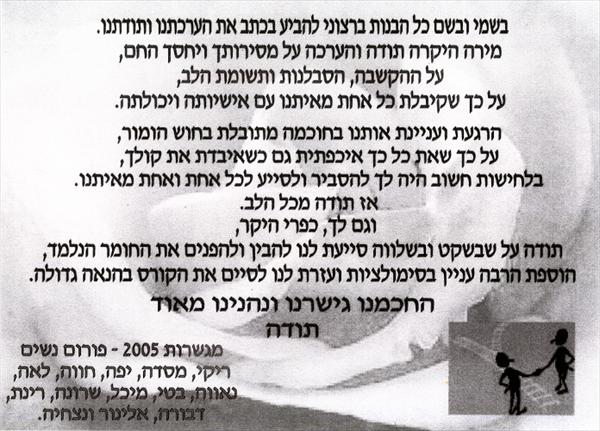 משוב מגשרות 2005 - פורום נשים