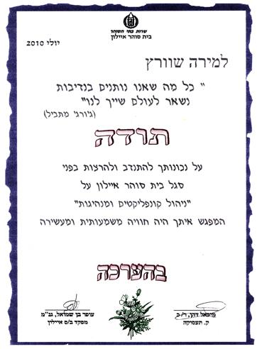 תודה מסגל בית סוהר "איילון"