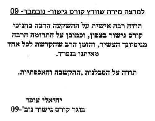 משוב קורס גישור נובמבר 2009