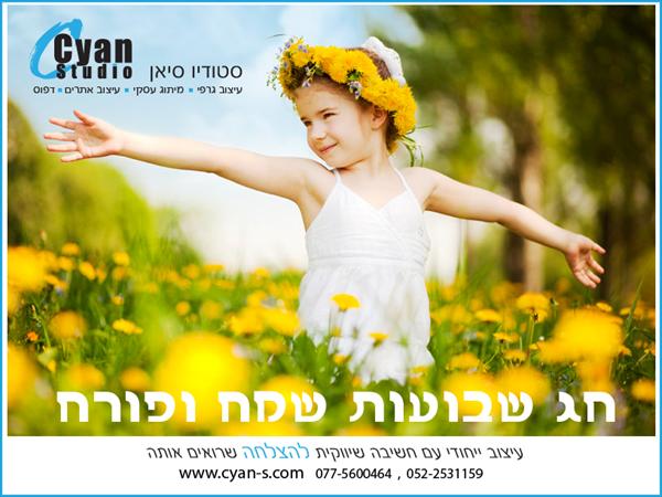 חג שבועות שמח