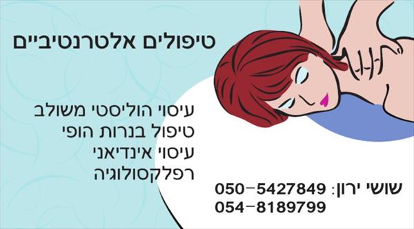 מגוון טיפולים אלטרנטיביים