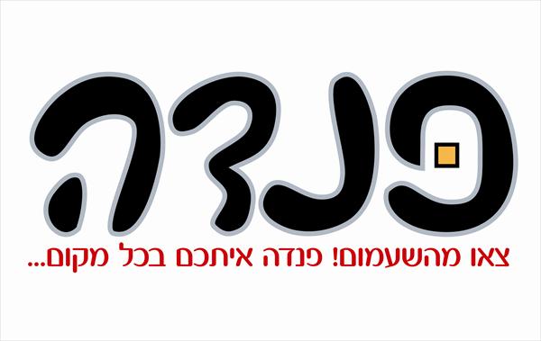 פנדה שפלה