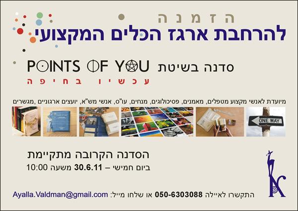 סדנה מקצועית -הכרות מעמיקה עם משחק אימון Points of you