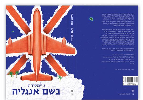 עטיפה לספר, הוצאת בבל